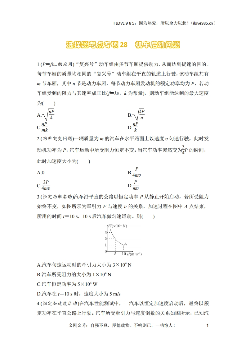 【选择专练】选择题考点专项28　机车启动问题（后附解析）-I LOVE 9 8 5